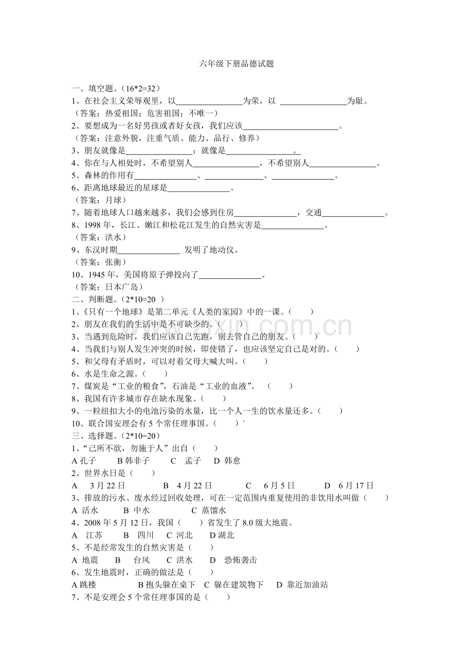 六年级下册品德试题.doc_第1页