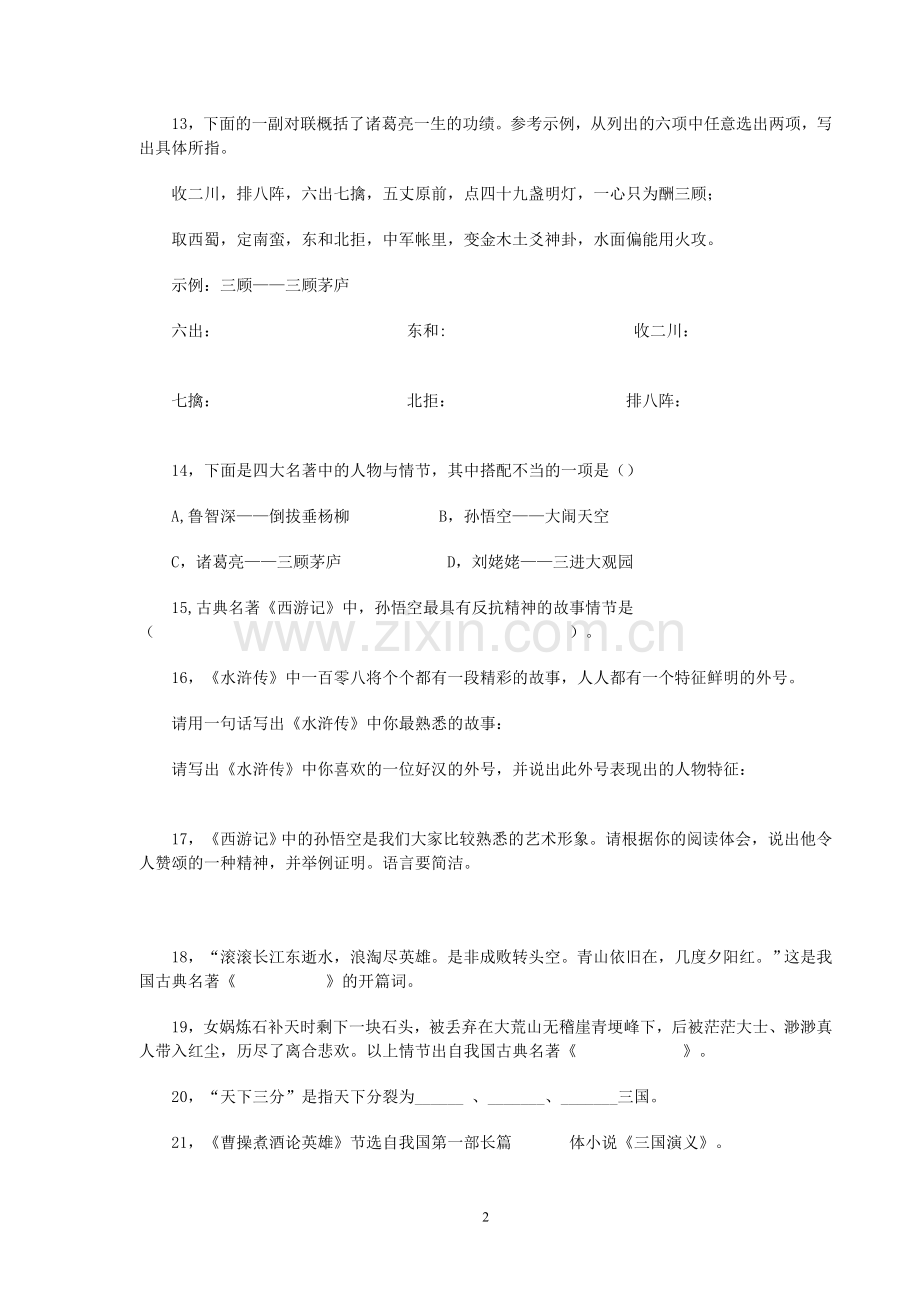 四大名著练习题.doc_第2页