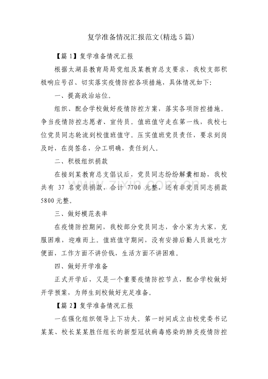 复学准备情况汇报范文(5篇).pdf_第1页