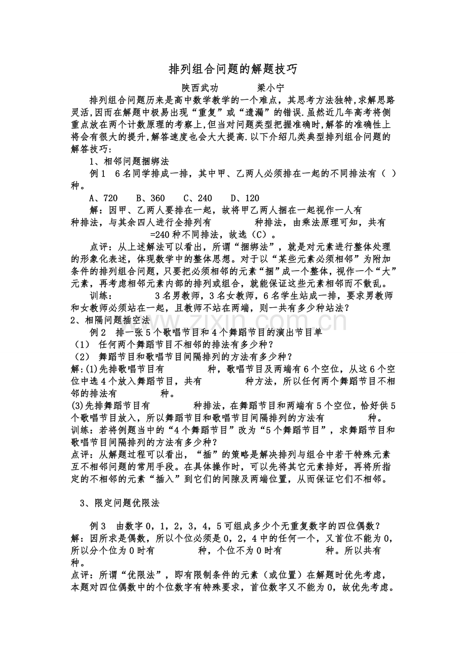 排列组合问题的解题技巧.docx_第1页