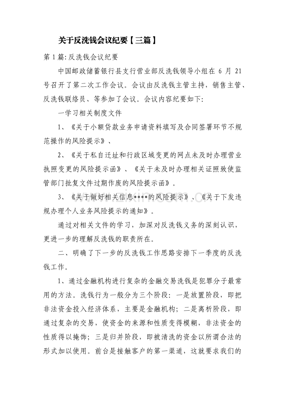 关于反洗钱会议纪要【三篇】.pdf_第1页