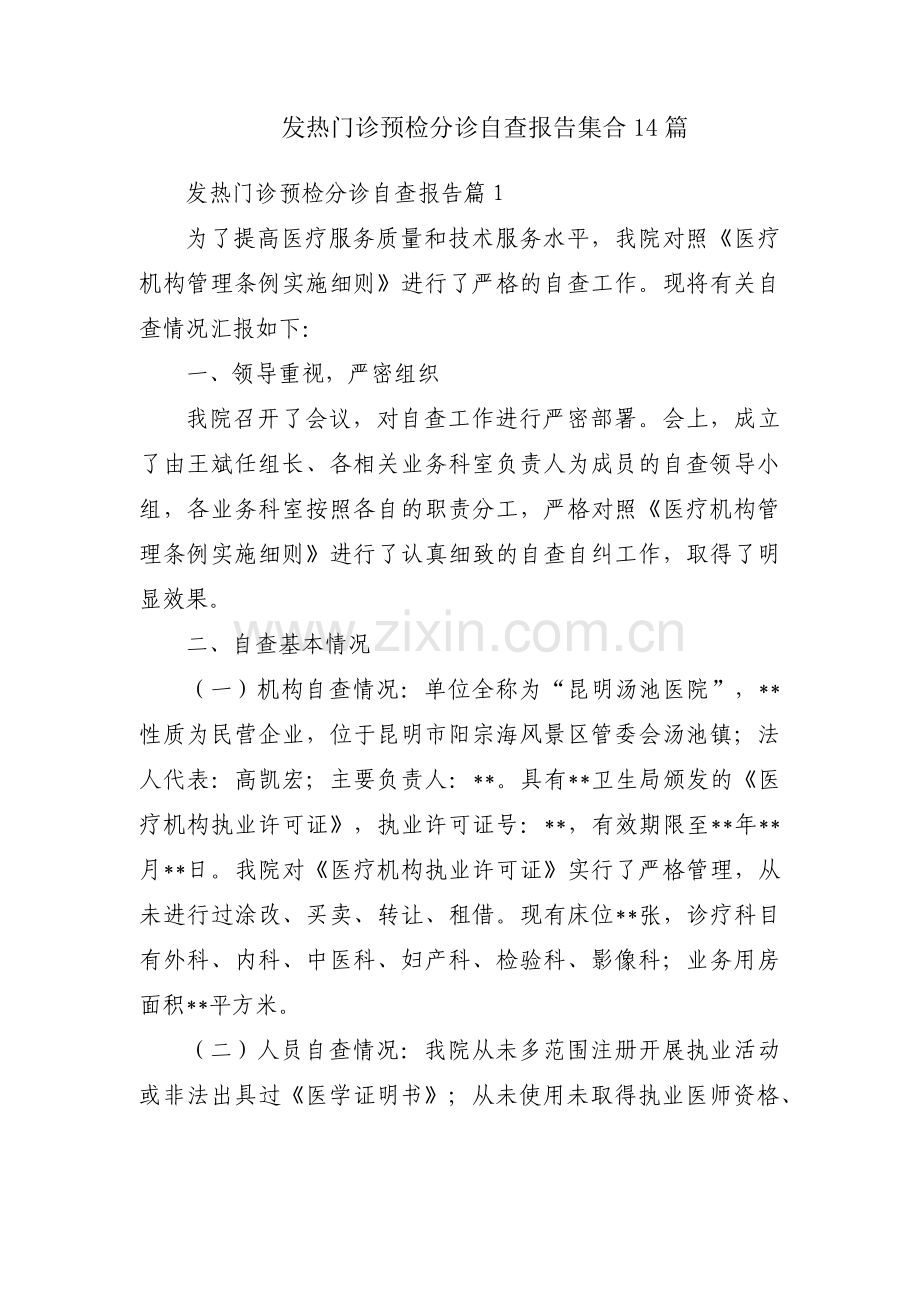 发热门诊预检分诊自查报告集合14篇.pdf_第1页