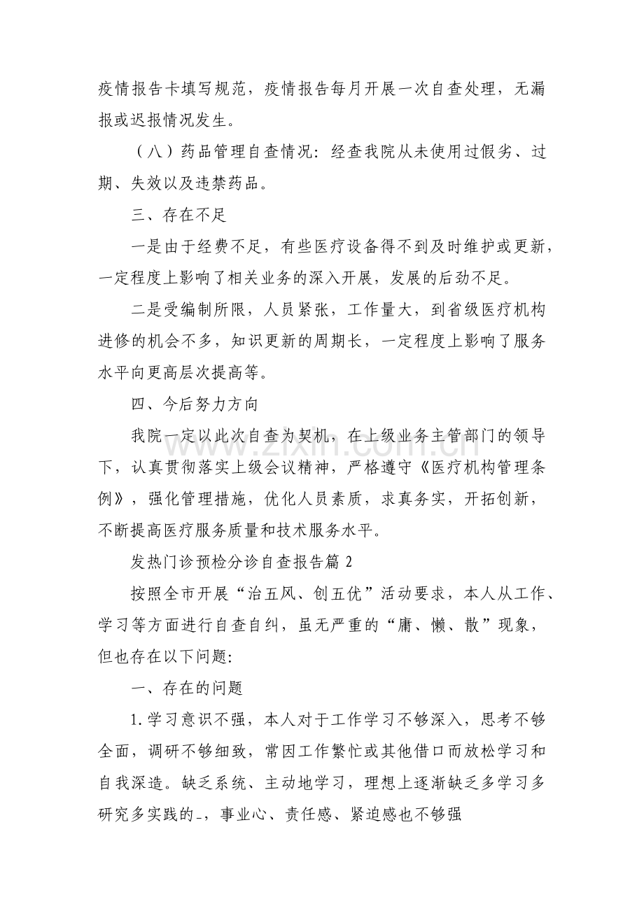 发热门诊预检分诊自查报告集合14篇.pdf_第3页