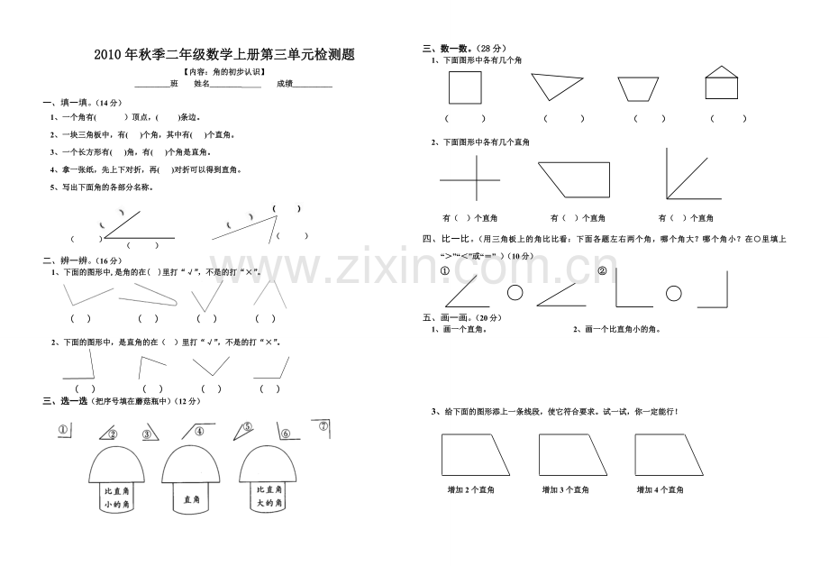 小学二年级数学上册第三单元试卷(.doc_第1页