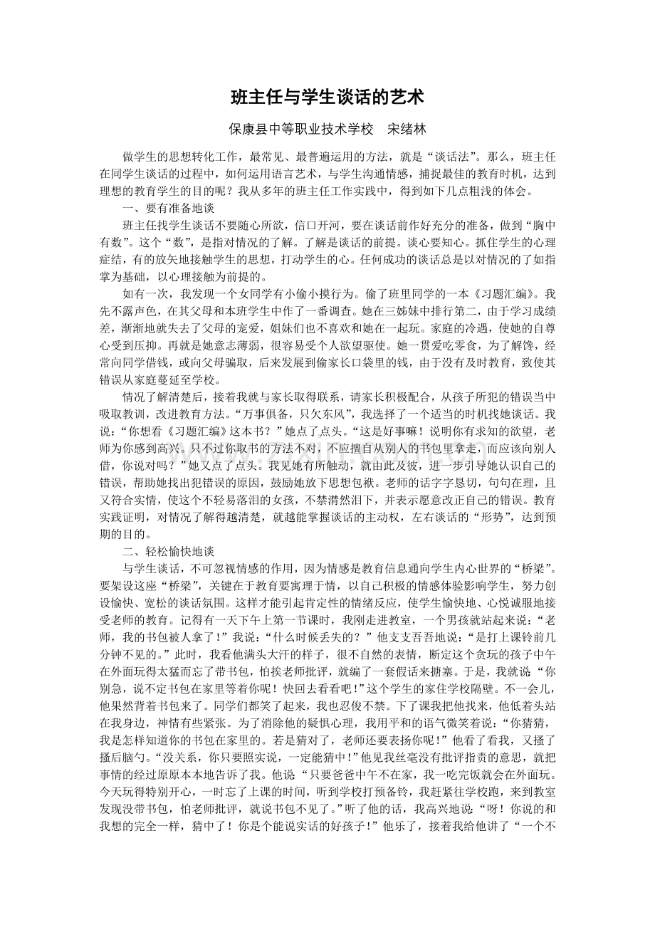 班主任与学生谈话的艺术.doc_第1页