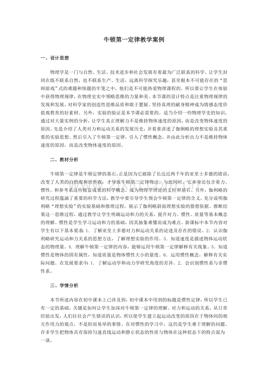 牛顿第一定律教学案例.doc_第1页