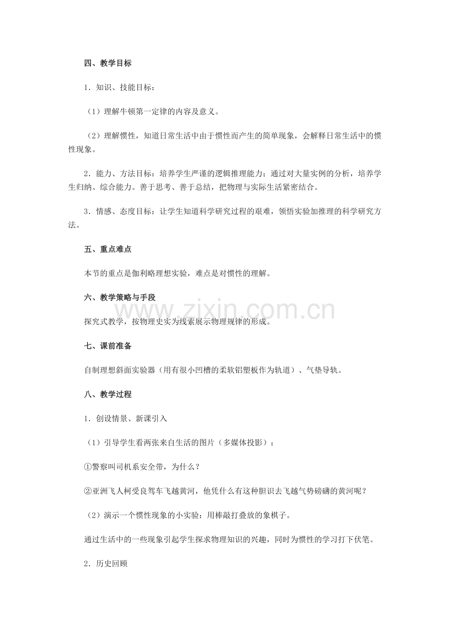 牛顿第一定律教学案例.doc_第2页