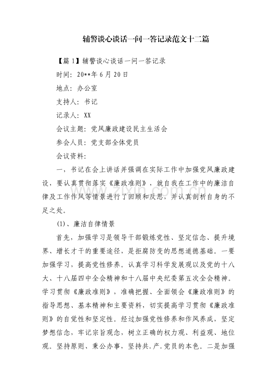 辅警谈心谈话一问一答记录范文十二篇.pdf_第1页