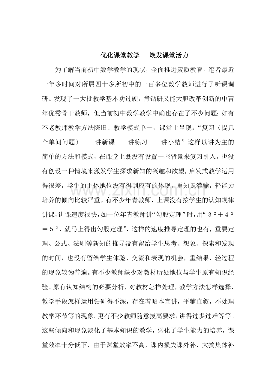 优化课堂教学焕发课堂活力.doc_第1页