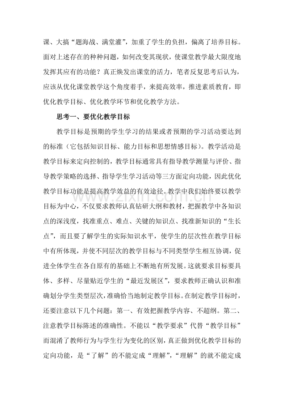 优化课堂教学焕发课堂活力.doc_第2页