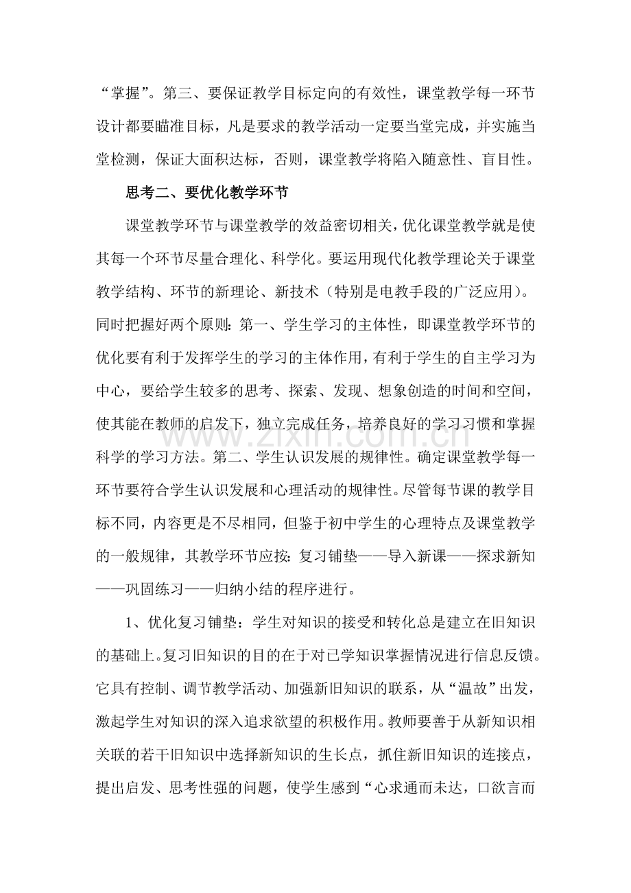 优化课堂教学焕发课堂活力.doc_第3页