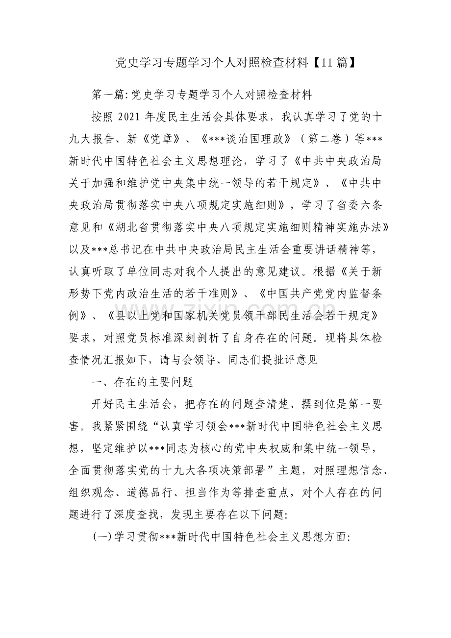 党史学习专题学习个人对照检查材料【11篇】.pdf_第1页