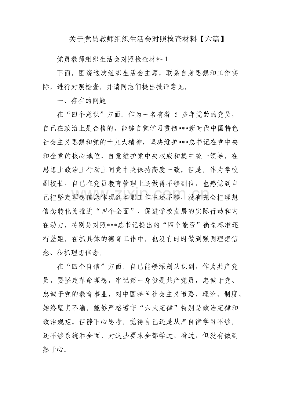 关于党员教师组织生活会对照检查材料【六篇】.pdf_第1页