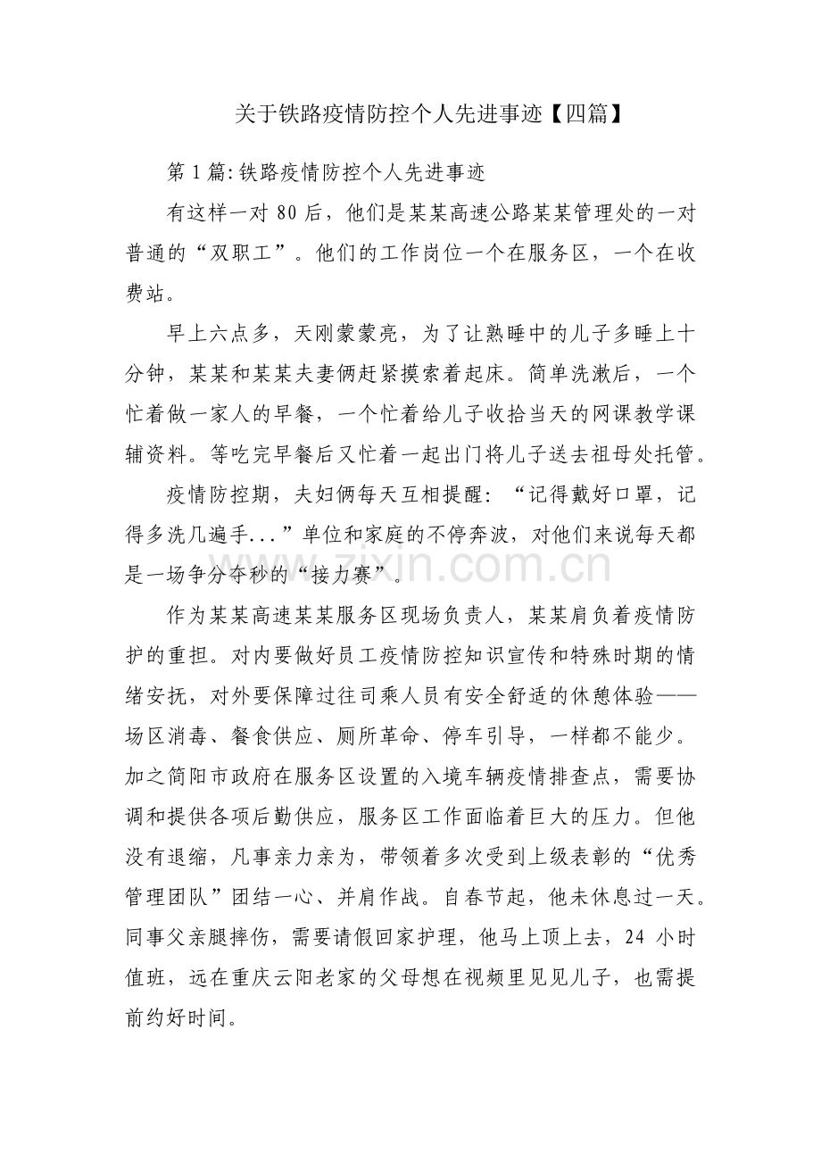 关于铁路疫情防控个人先进事迹【四篇】.pdf_第1页