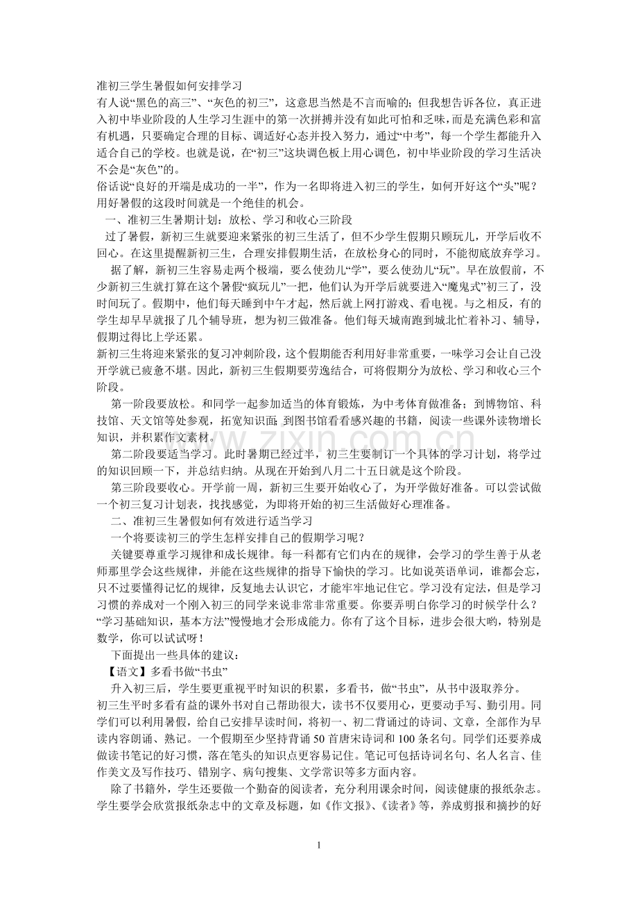 准初三学生暑假如何安排学习.doc_第1页