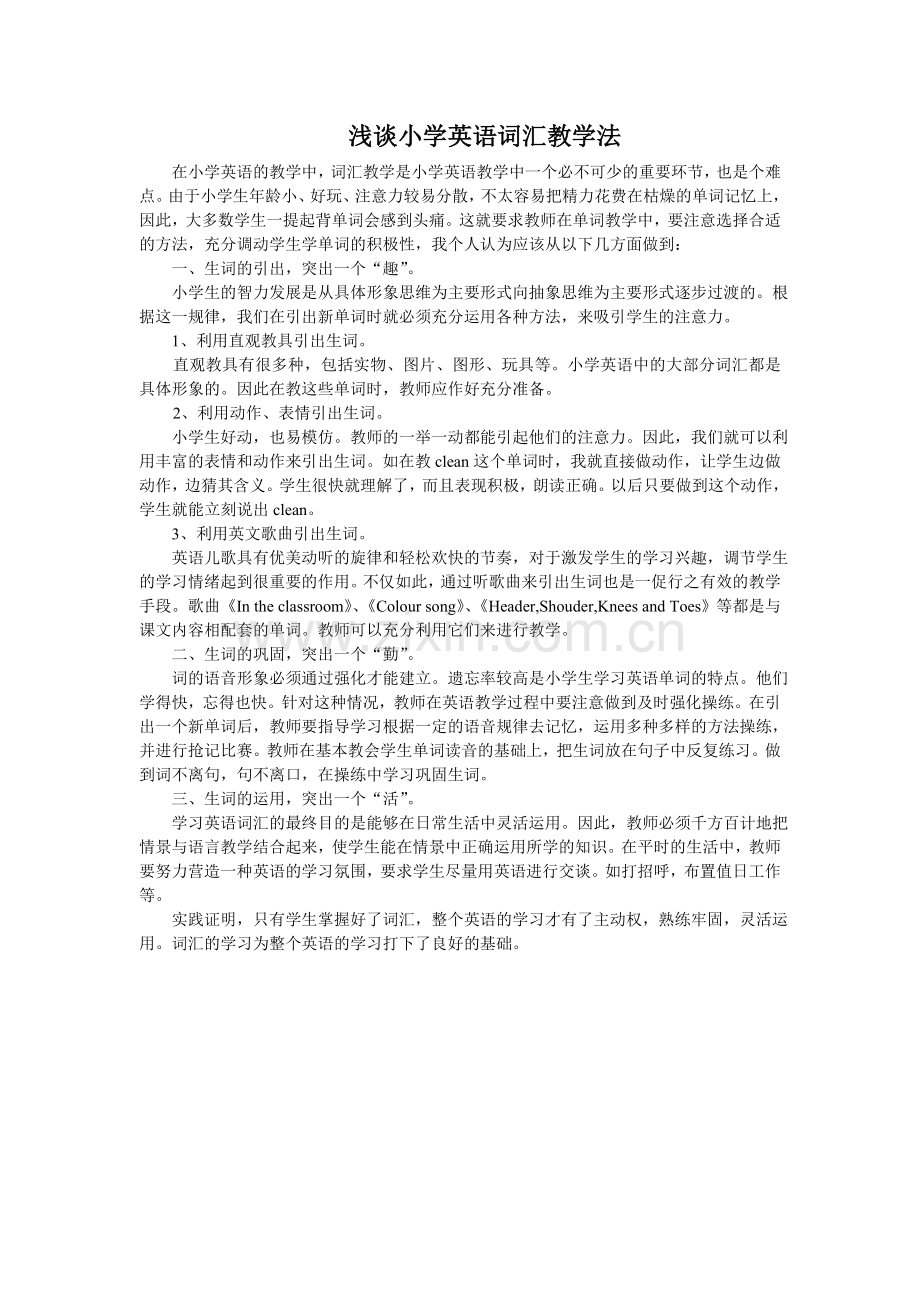 浅谈小学英语词汇教学法.doc_第1页