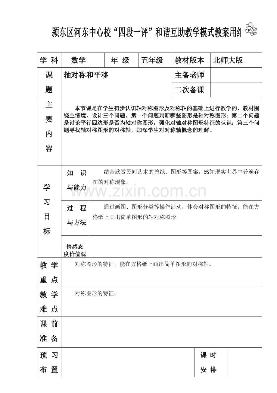 轴对称与平移教学设计.doc_第1页