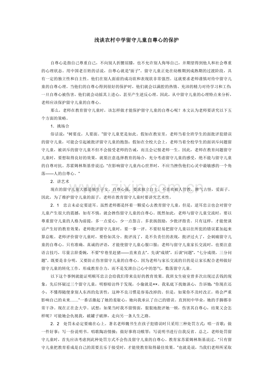 浅谈农村中学留守儿童自尊心的保护.doc_第1页