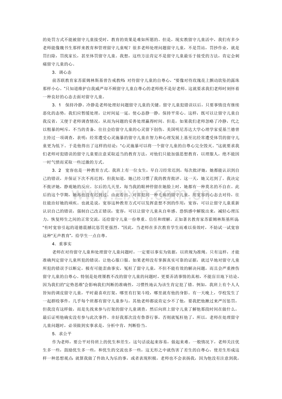 浅谈农村中学留守儿童自尊心的保护.doc_第2页