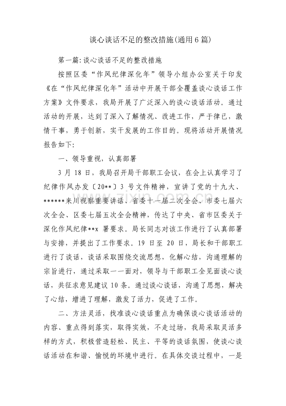 谈心谈话不足的整改措施(通用6篇).pdf_第1页