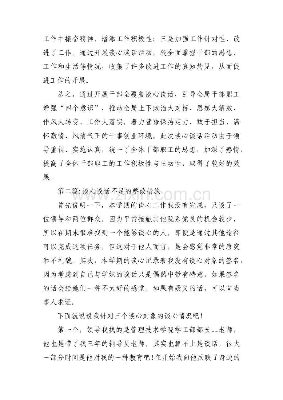 谈心谈话不足的整改措施(通用6篇).pdf_第3页