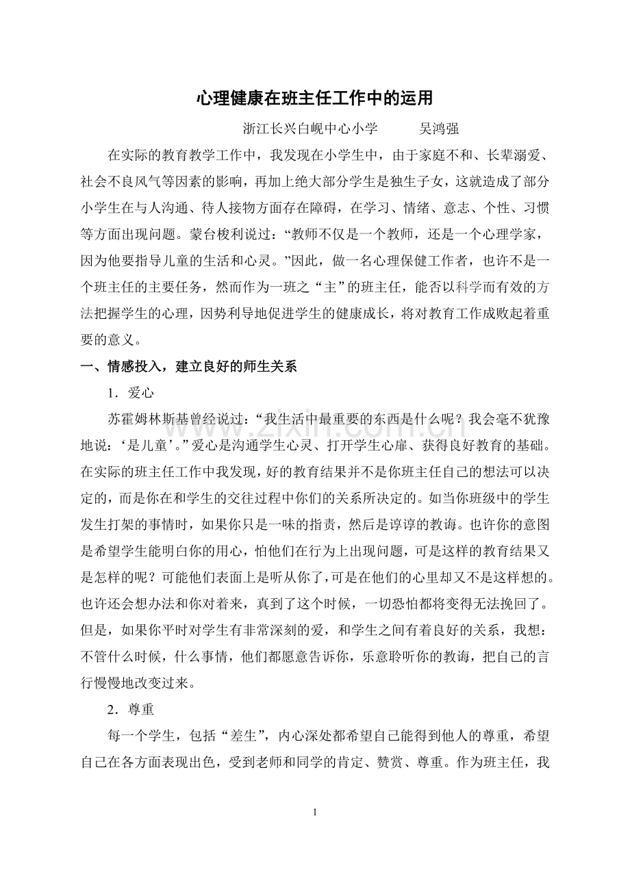 班主任工作中渗透心理健康教育.doc_第1页