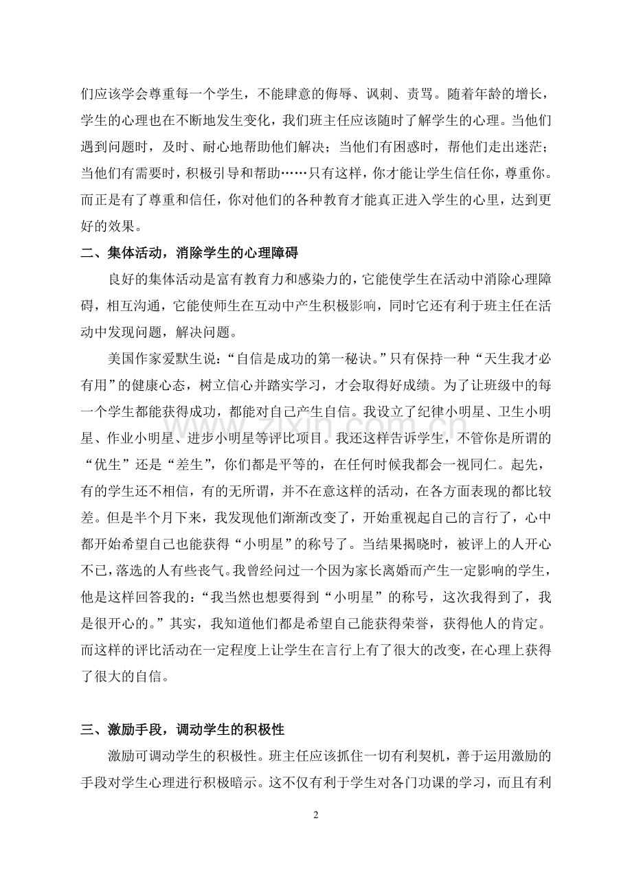 班主任工作中渗透心理健康教育.doc_第2页