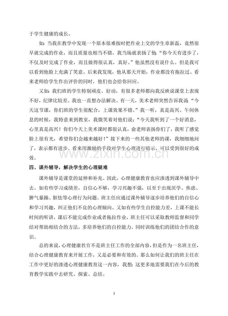 班主任工作中渗透心理健康教育.doc_第3页