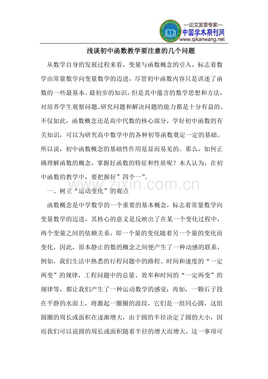 初中函数教学要注意的几个问题.doc_第1页