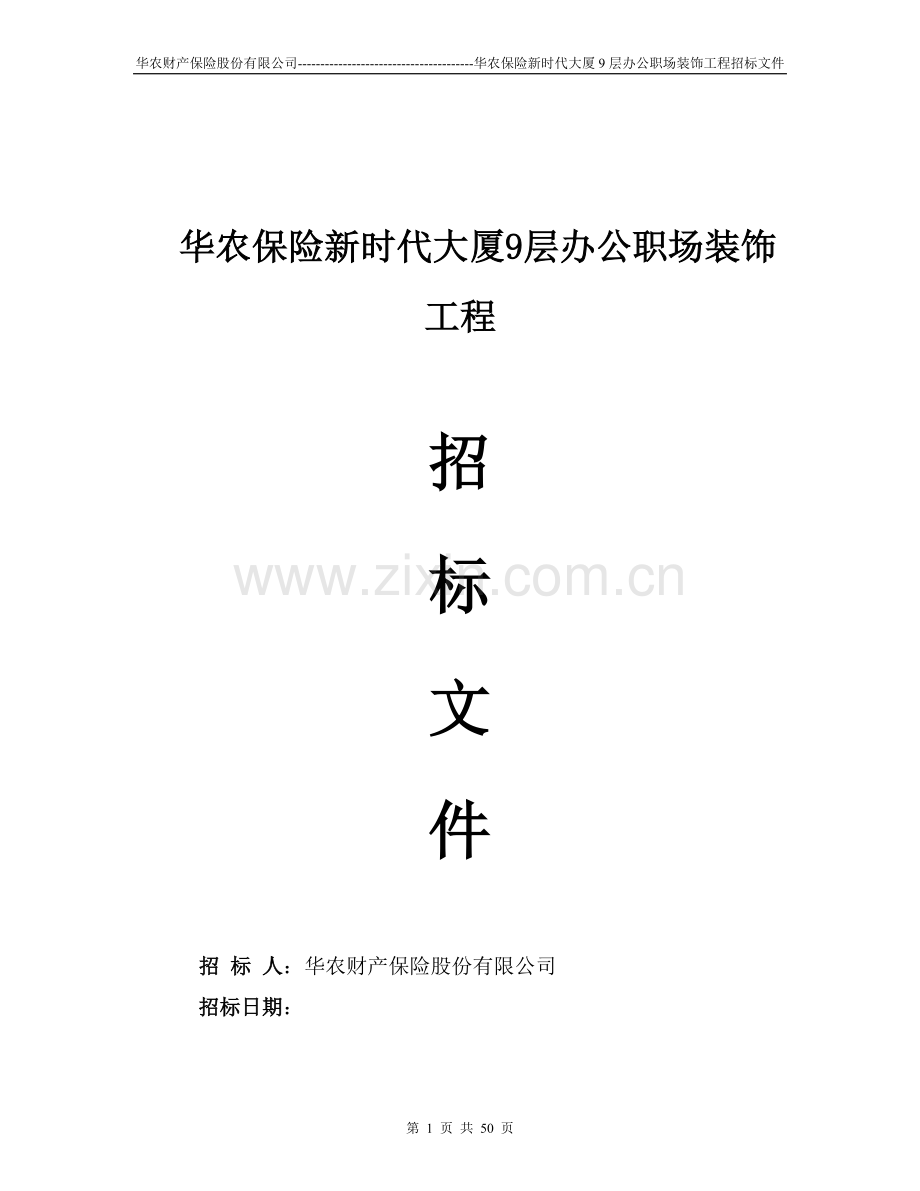 装修工程招标书范本-固定总价.doc_第1页