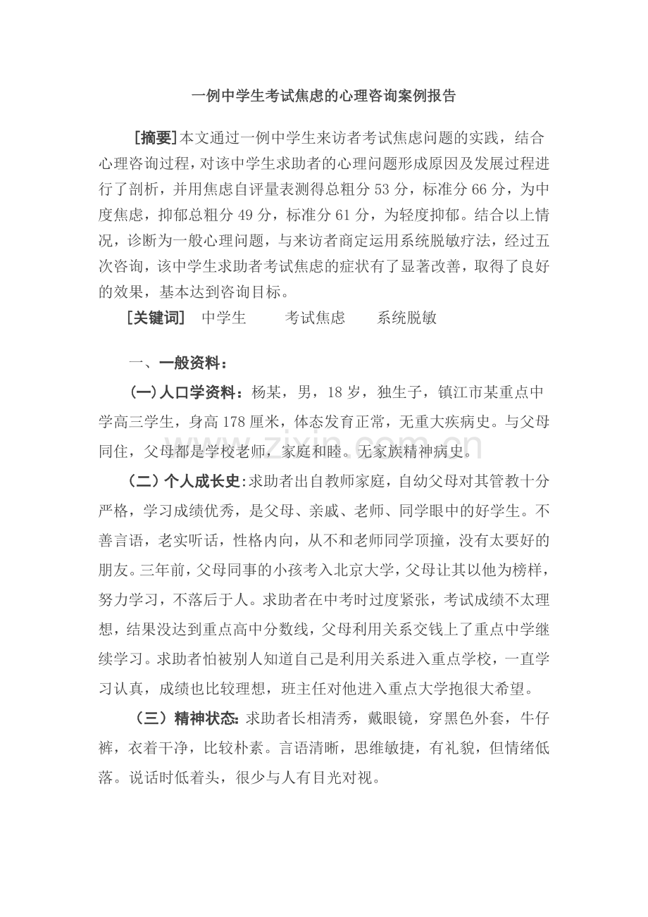 一例中学生考试焦虑的心理咨询案例报告.docx_第1页