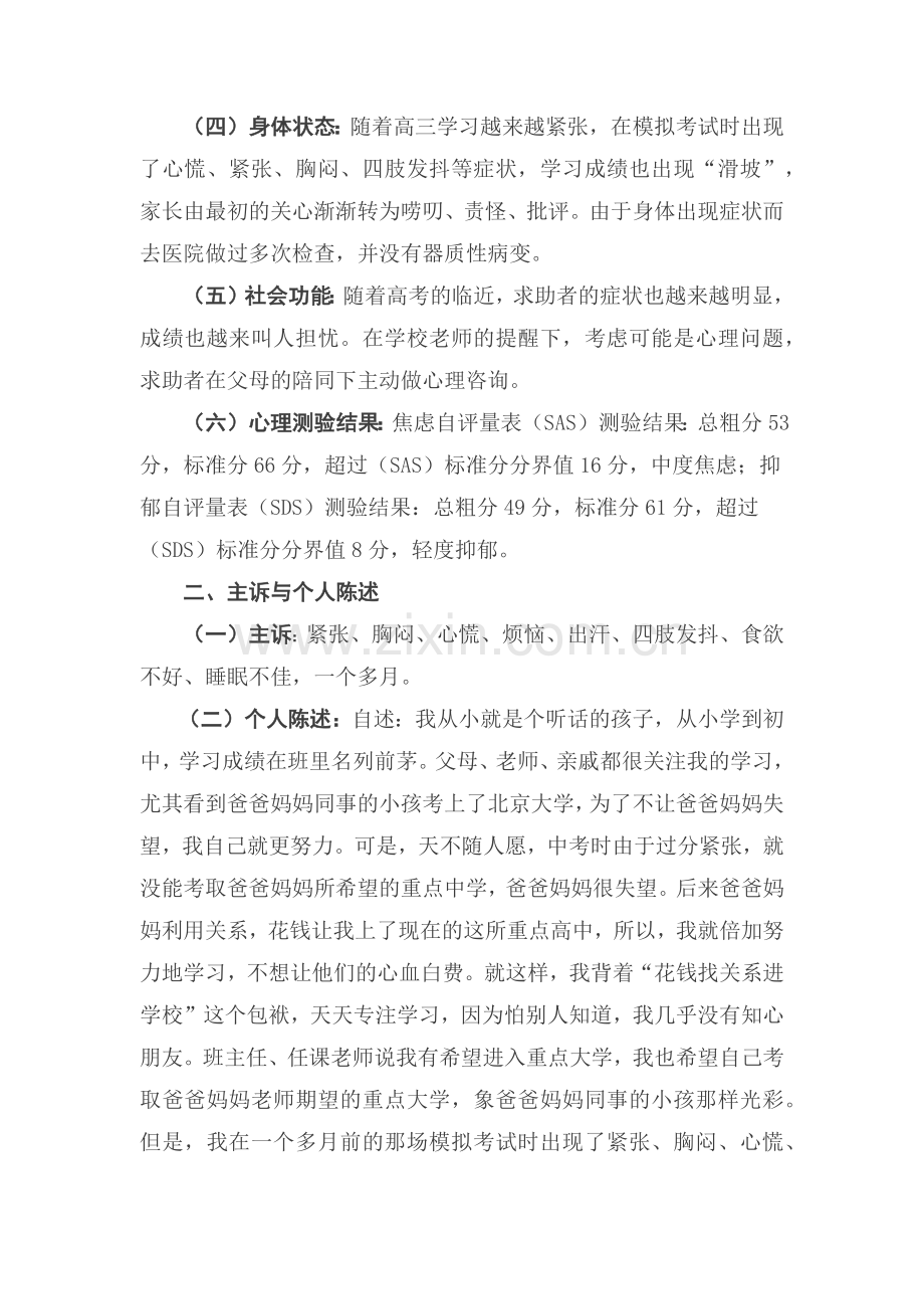 一例中学生考试焦虑的心理咨询案例报告.docx_第2页