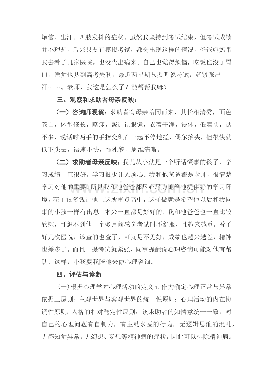 一例中学生考试焦虑的心理咨询案例报告.docx_第3页