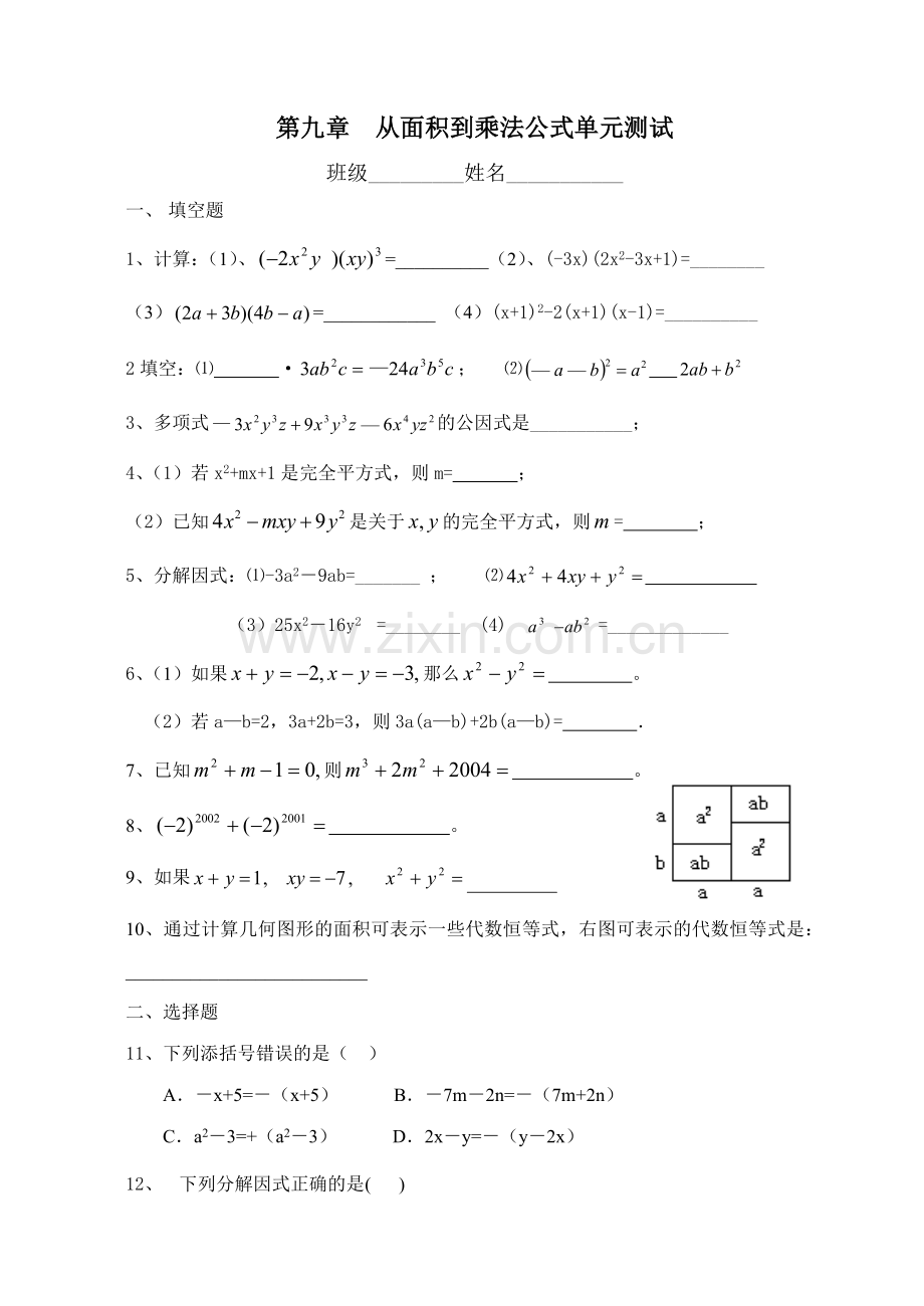 第九章从面积到乘法公式单元测试.doc_第1页