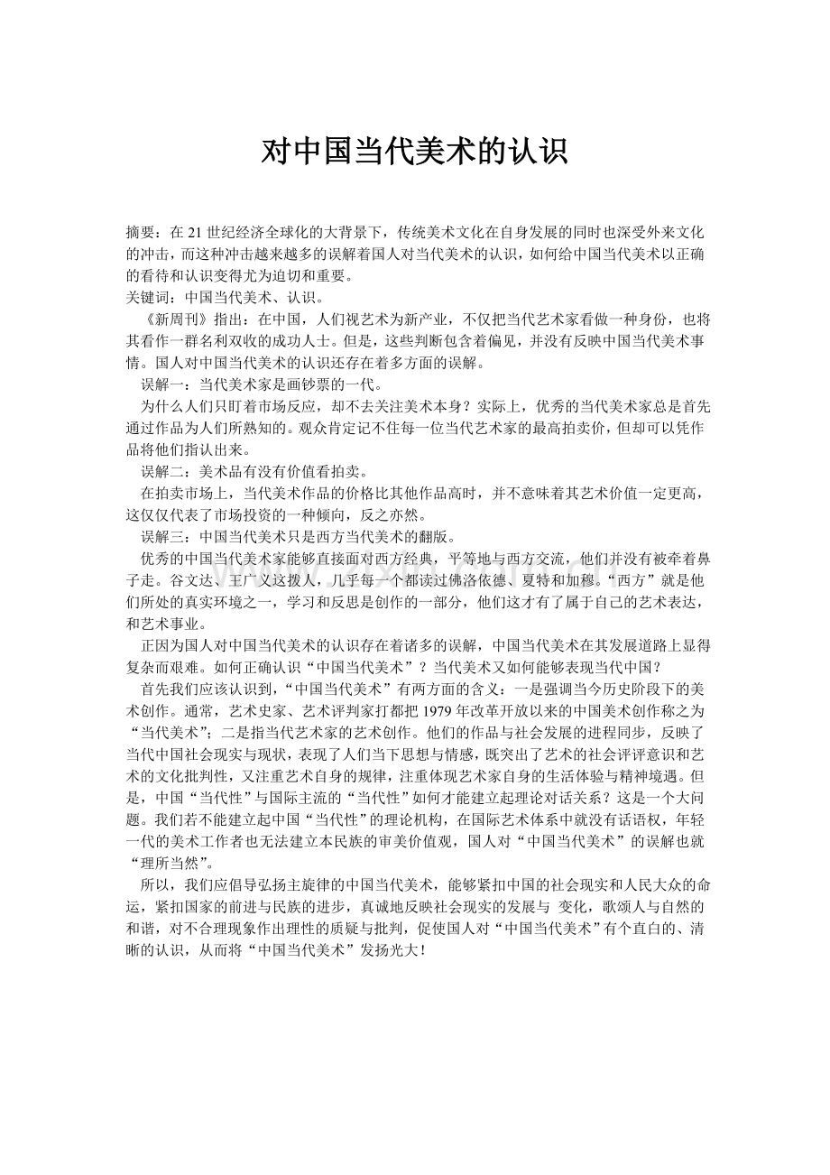 对中国当代美术的认识.doc_第1页