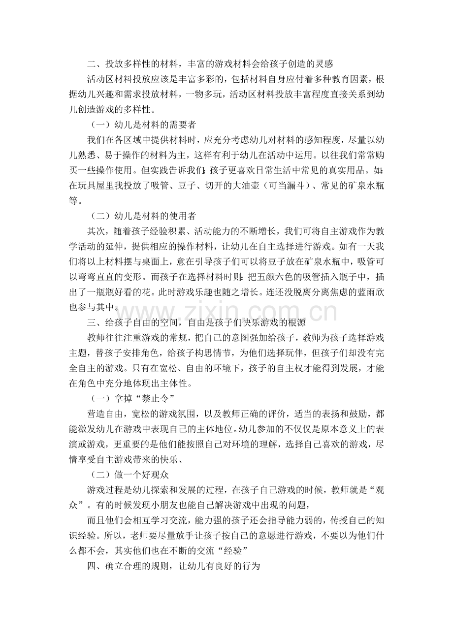 把游戏还给孩子—浅谈小班幼儿自主游戏.doc_第3页