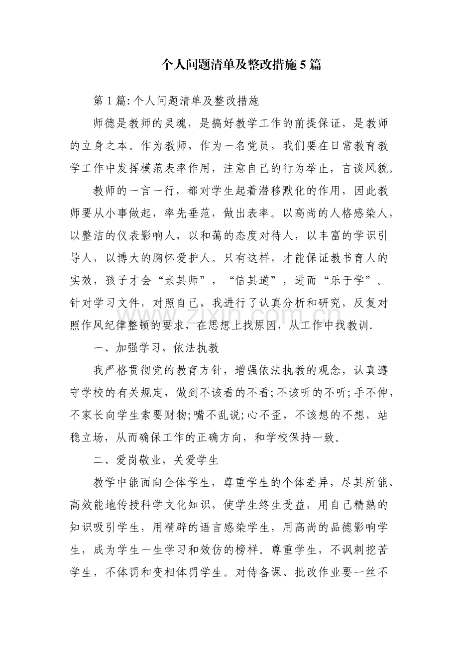 个人问题清单及整改措施5篇.pdf_第1页