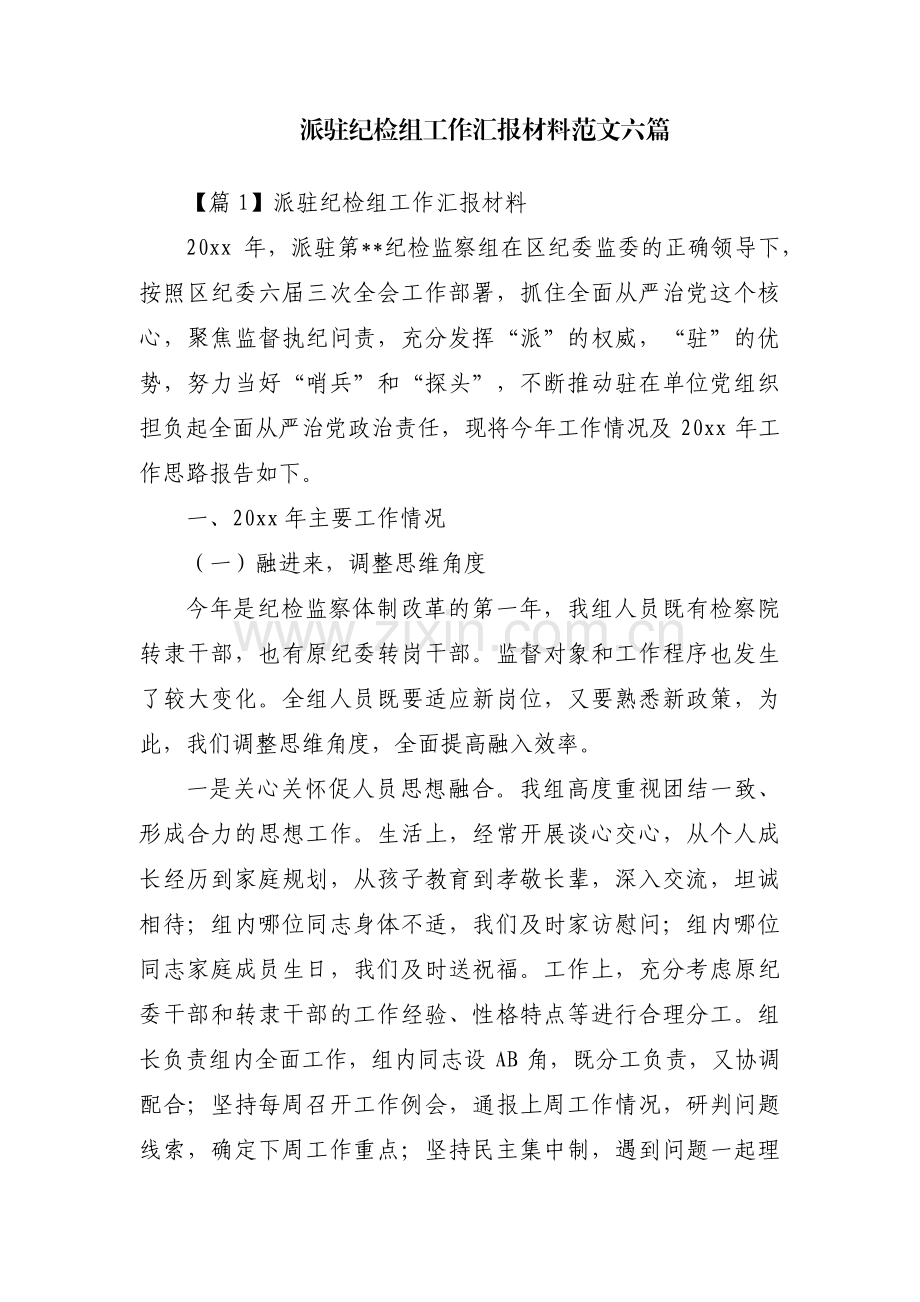 派驻纪检组工作汇报材料范文六篇.pdf_第1页