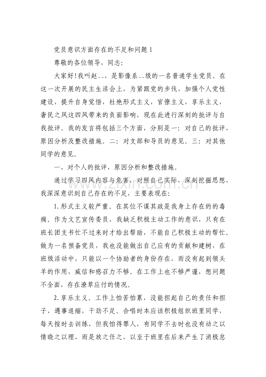 党员意识方面存在的不足和问题范文八篇.pdf_第1页