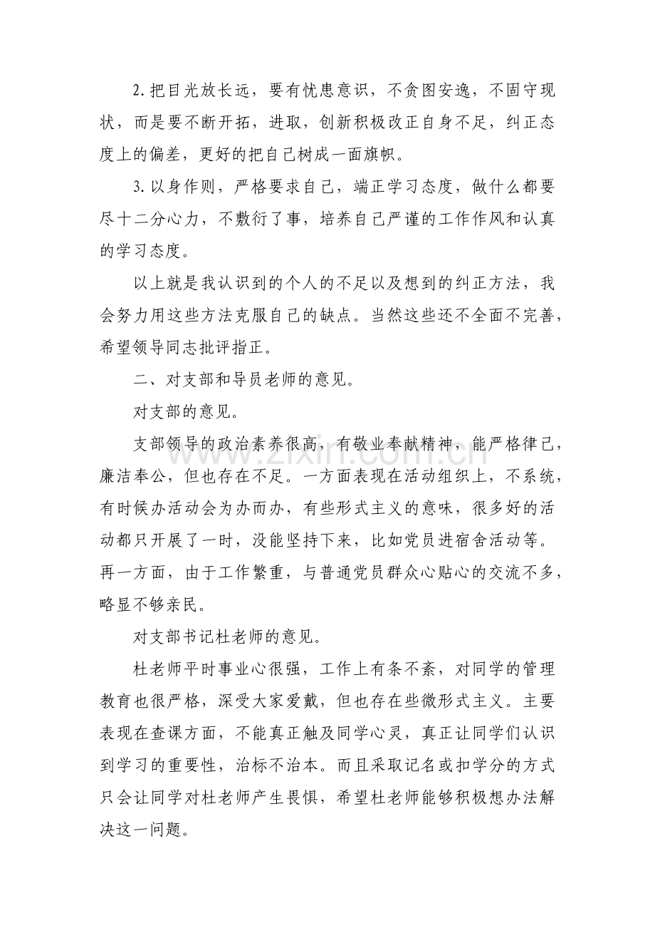 党员意识方面存在的不足和问题范文八篇.pdf_第3页