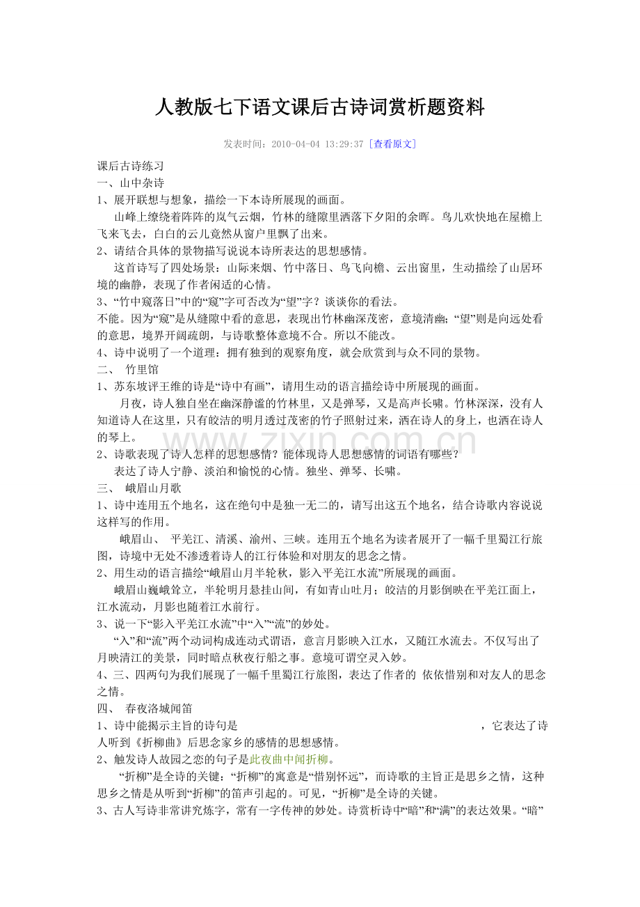 人教版七下语文课后古诗词赏析题资料.doc_第1页