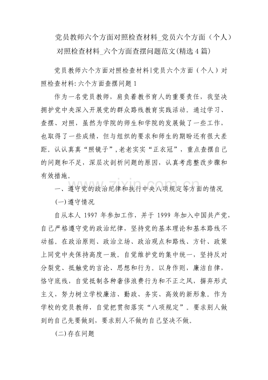 党员教师六个方面对照检查材料_党员六个方面（个人）对照检查材料_六个方面查摆问题范文(4篇).pdf_第1页