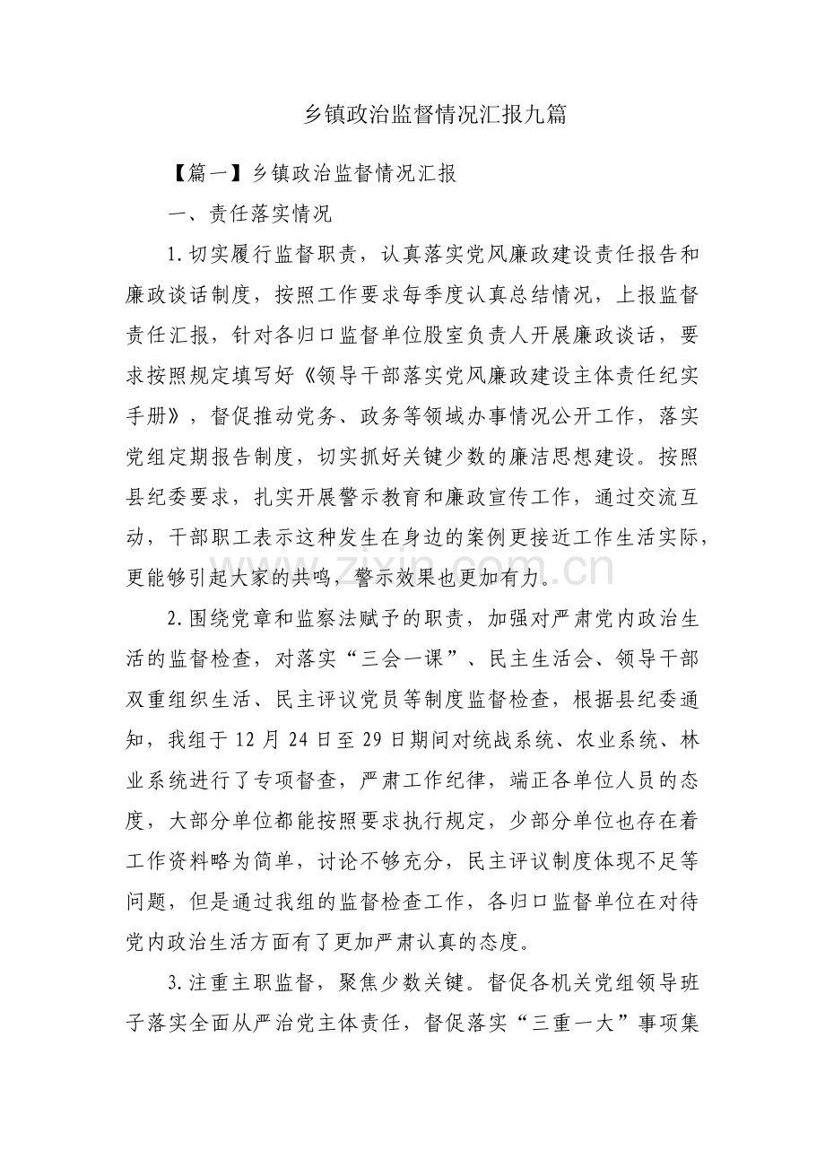 乡镇政治监督情况汇报九篇.pdf_第1页