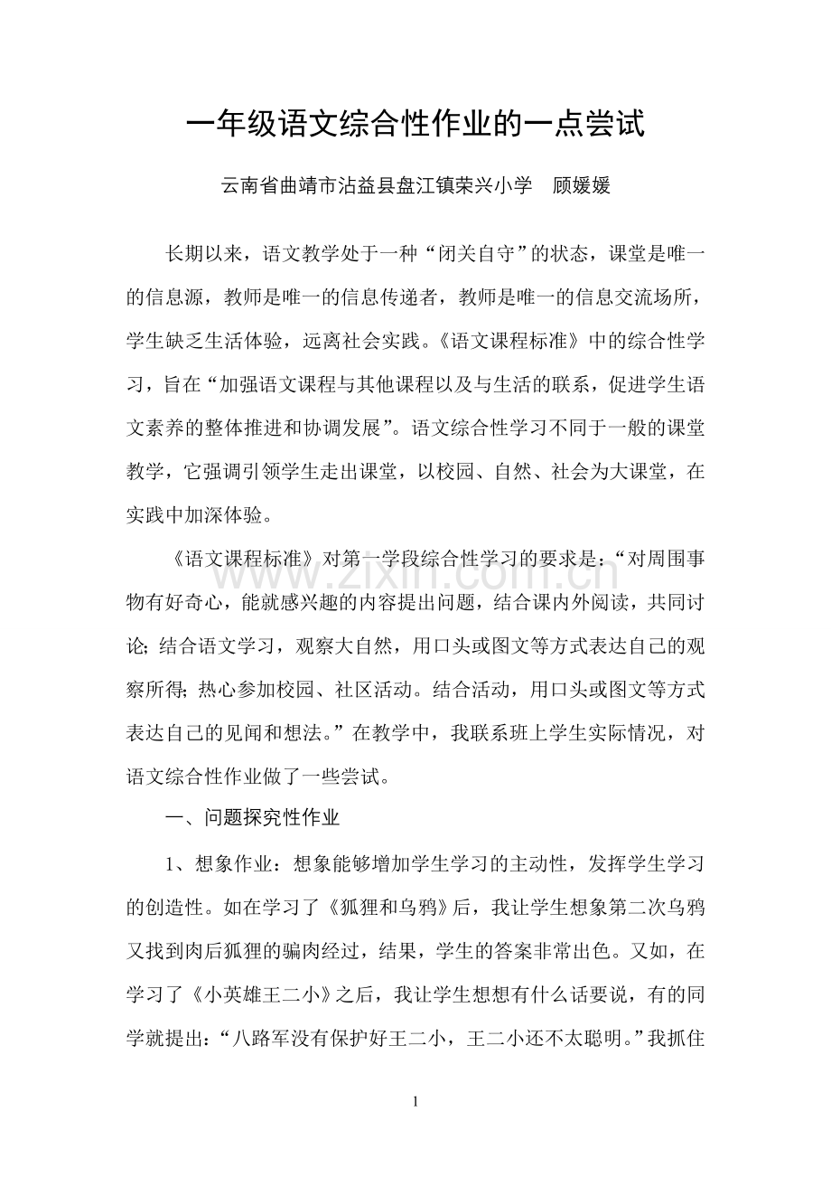 一年级语文综合性作业的一点尝试.doc_第1页