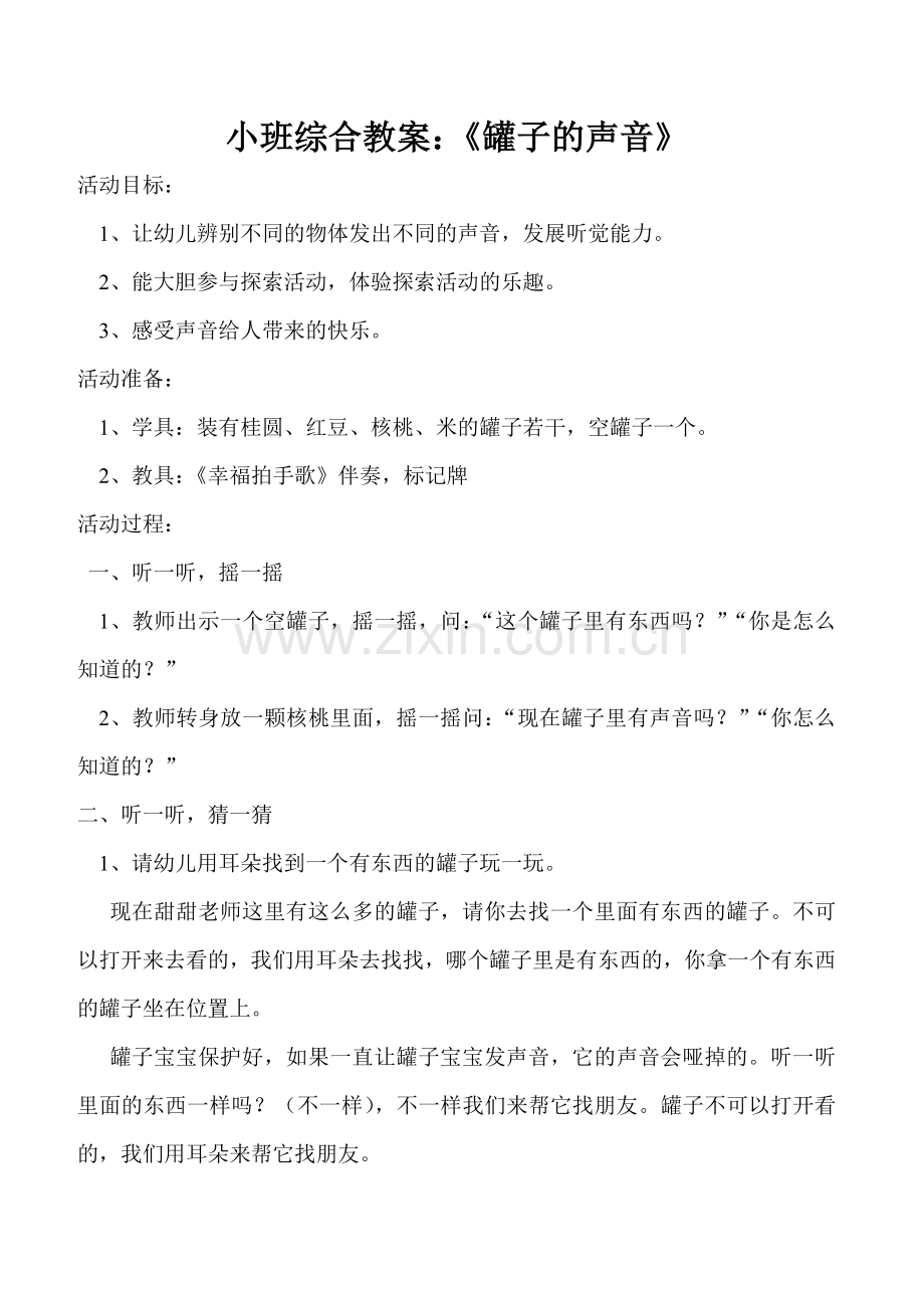 小班综合教案罐子的声音.doc_第1页