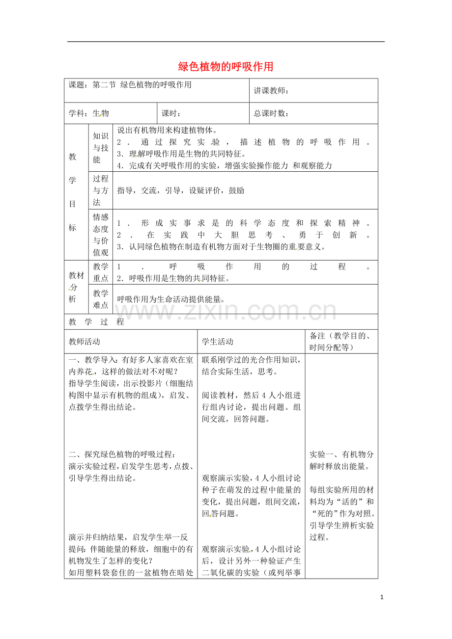 七年级生物上册_第三单元_第五章_第二节《绿色植物的呼吸作用》教案_(新版)新人教版.doc_第1页