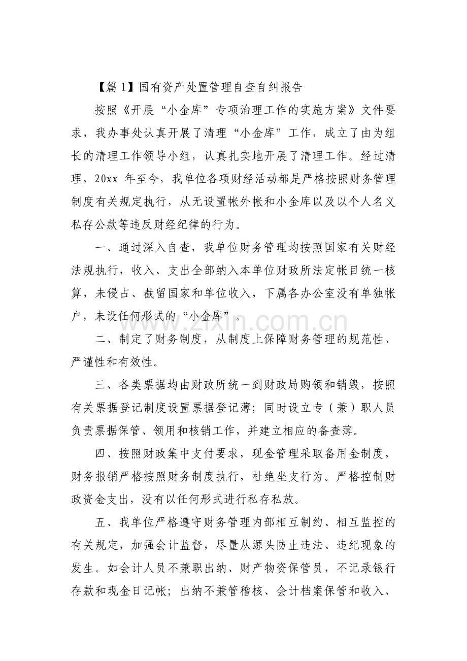 关于国有资产处置管理自查自纠报告【四篇】.pdf_第1页