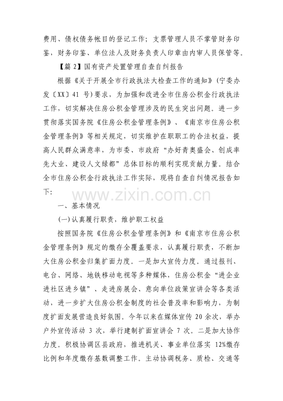 关于国有资产处置管理自查自纠报告【四篇】.pdf_第2页