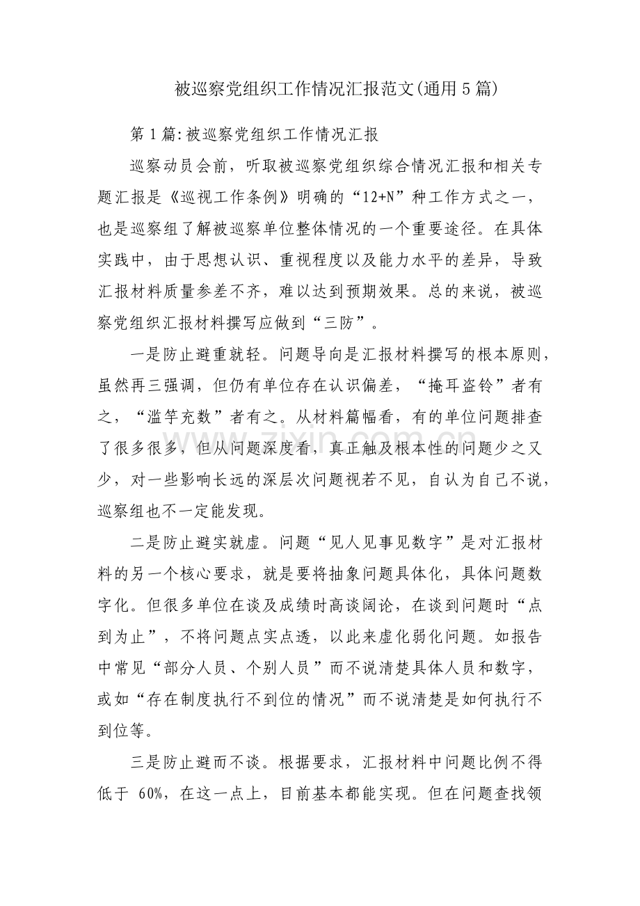 被巡察党组织工作情况汇报范文(通用5篇).pdf_第1页