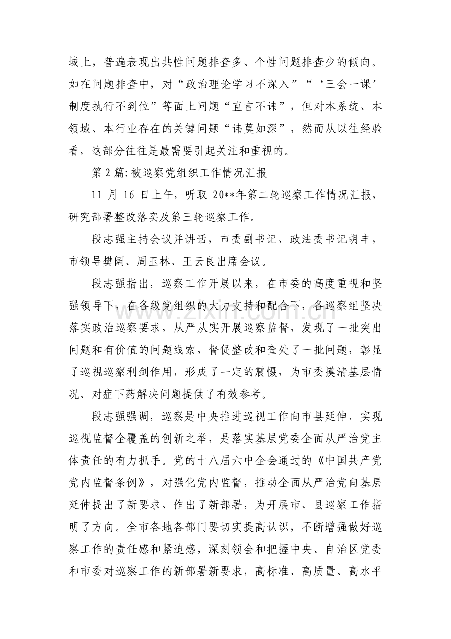 被巡察党组织工作情况汇报范文(通用5篇).pdf_第2页